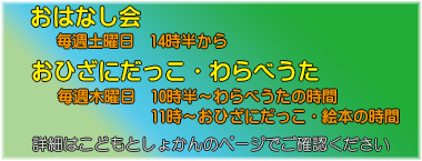 おはなし会は毎週土曜日、おひざにだっこ・わらべうたは毎週木曜日