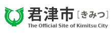 君津市公式ホームページ