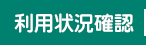 利用状況確認