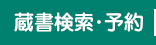 蔵書検索・予約