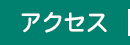 施設案内