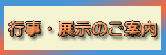 行事・展示のご案内