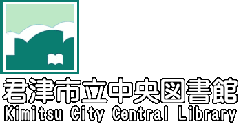 君津市立中央図書館